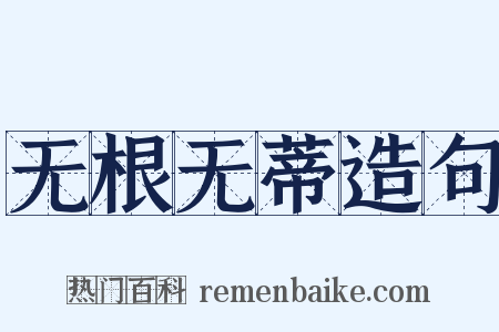 无根无蒂造句是什么意思的图片